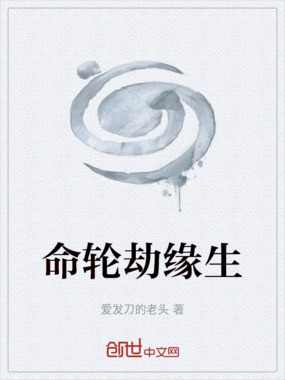 命轮劫缘生在线阅读
