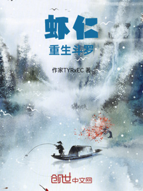 虾仁重生斗罗在线阅读
