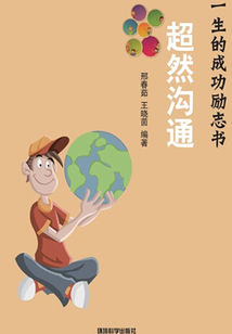 超然沟通(影响你一生的成功励志书)