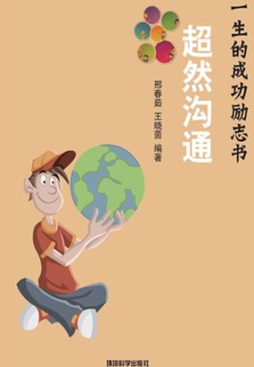 超然沟通（影响你一生的成功励志书）在线阅读