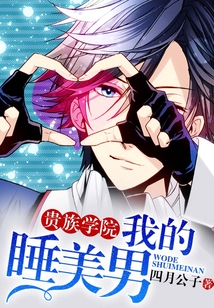 貴族學院：我的睡美男