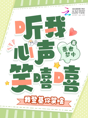 听我心声笑嘻嘻,我登基你哭啥在线阅读