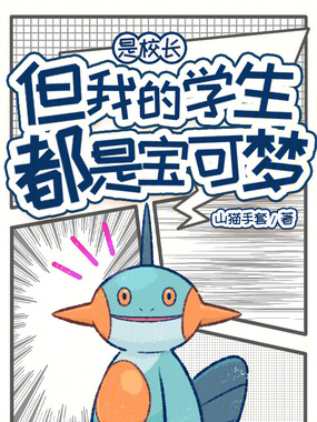 是校长，但我的学生都是宝可梦在线阅读