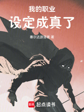 我的职业设定成真了在线阅读