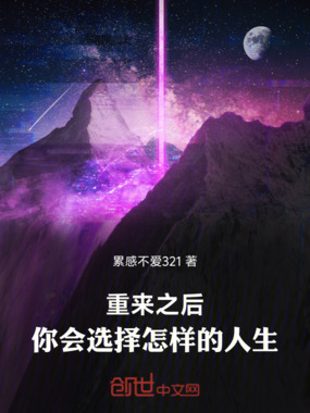 重来之后,你会选择怎样的人在线阅读