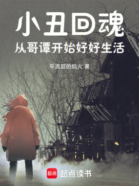 小丑回魂：从哥谭开始好好生活在线阅读