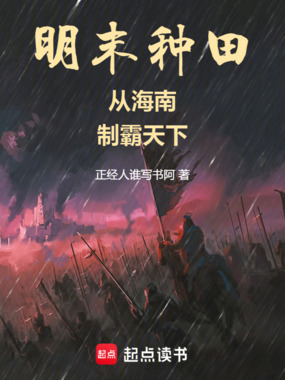 明末种田：从海南，制霸天下在线阅读