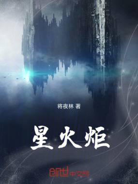 星火炬在线阅读