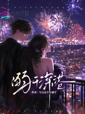 溺于深港在线阅读