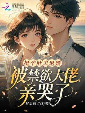 挺孕肚去退婚，被禁欲大佬亲哭了在线阅读