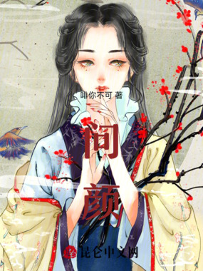 问颜在线阅读