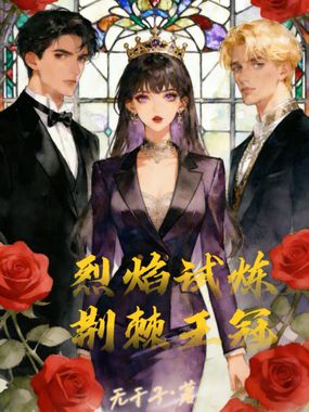 烈焰试炼：荆棘王冠在线阅读