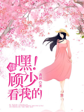 千金归来：嘿！顾少看我的在线阅读