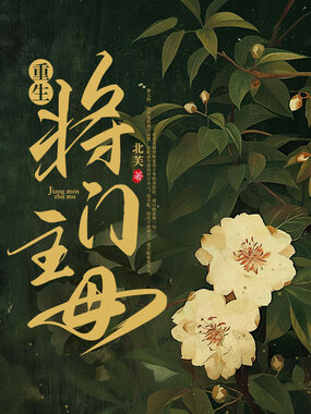 重生将门主母在线阅读