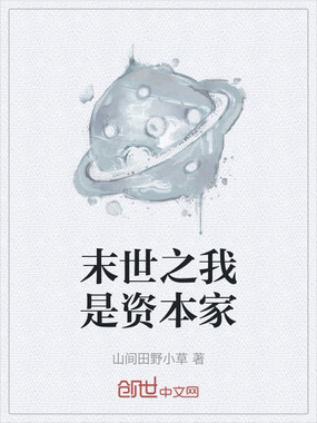 末世之我是资本家在线阅读