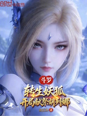 斗罗：转生妖狐，开局献祭胡列娜在线阅读