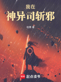 我在神异司斩邪在线阅读