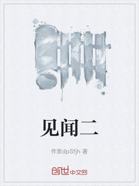 见闻二在线阅读