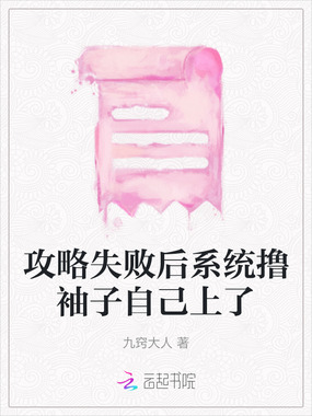 攻略失败后系统撸袖子自己上了在线阅读