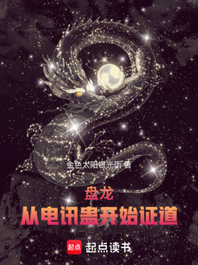 盘龙:从电讯蛊开始证道在线阅读