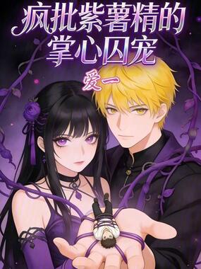 疯批紫薯精的掌心宠在线阅读