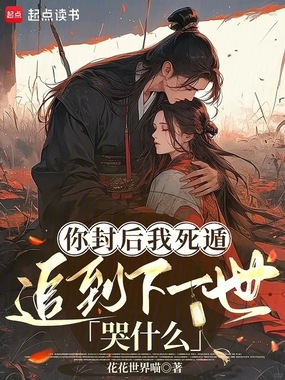 你封后我死遁，追到下一世哭什么在线阅读