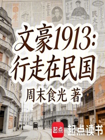 文豪1913:行走在民国 封面