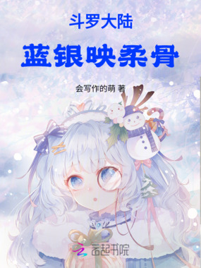 斗罗大陆：蓝银映柔骨在线阅读