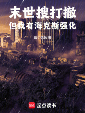 末世搜打撤,但我有海克斯强化在线阅读