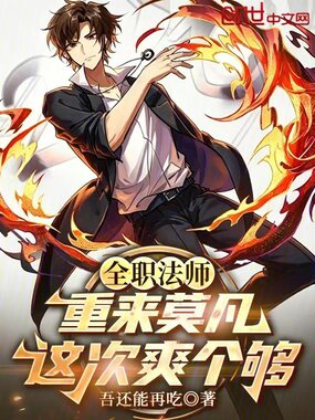 全职法师：重来莫凡，这次爽个够在线阅读