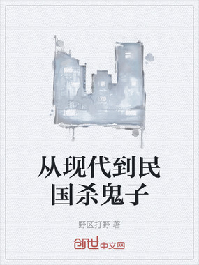 从现代到民国杀鬼子在线阅读
