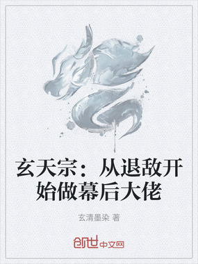 玄天宗：从退敌开始做幕后大佬在线阅读
