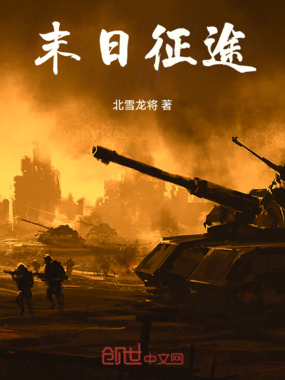 末日征途在线阅读