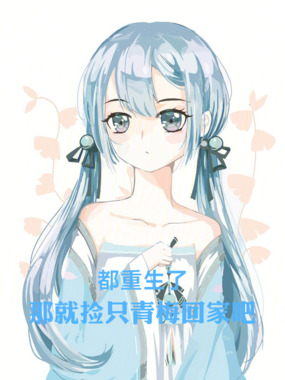 都重生了，那就捡只青梅回家吧在线阅读