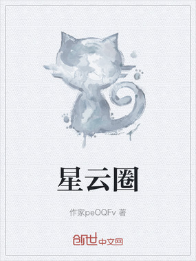 星云圈在线阅读