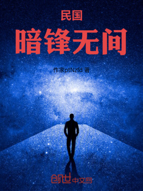 民国暗锋无间在线阅读