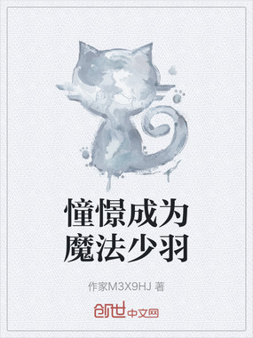 憧憬成为魔法少羽在线阅读