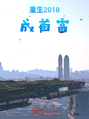 重生2018：成首富在线阅读