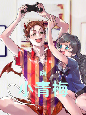 嗨!小青梅在线阅读