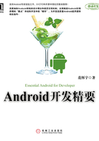 Android开发精要在线阅读