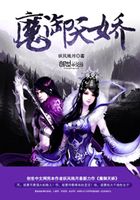 魔御天嬌在線閱讀