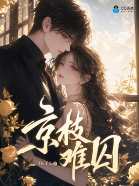 京枝难囚在线阅读