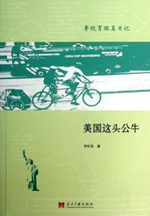 美国这头公牛:李杭育旅美日记