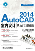 AutoCAD 2014室内设计：从入门到精通