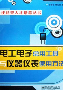 電工電子常用工具與儀器儀表使用方法