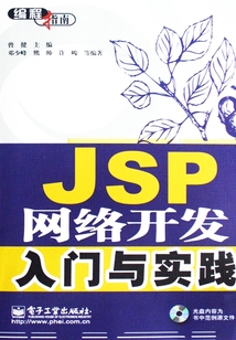JSP網絡開發入門與實踐