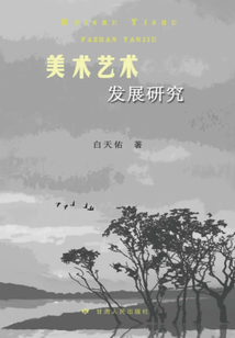 美術藝術發展研究