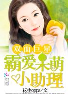 雙面巨星：霸愛呆萌小助理在線閱讀