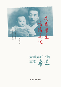 戎馬書生 柔情慈父：大師光環下的真實魯迅