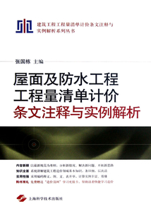 屋面及防水工程工程量清單計(jì)價(jià)條文注釋與實(shí)例解析